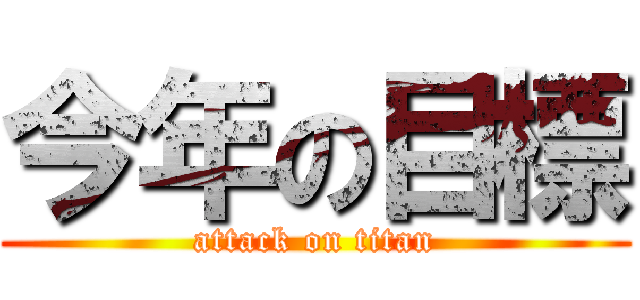 今年の目標 (attack on titan)