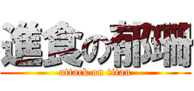 進食の郁珊 (attack on titan)