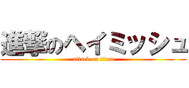進撃のヘイミッシュ (attack on titan)
