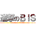 進撃のＢｉＳ (attack on IDOL)