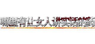哪里有让女人讲实话的药 (哪里有让女人讲实话的药【电-话151x68344x817-Q1065427042元-吉-药-业】我们做的是长期生意,靠的是老客户长期支持 哪里有让女人讲实话的药在发表了一篇http://sngk.net/uQSZnV

参考消息网我们做的是长期生意,靠的是老客户长期支持也许我们早该意识到，就连鲍勃·霍斯金斯（金球奖戏剧类电影男主角 
)