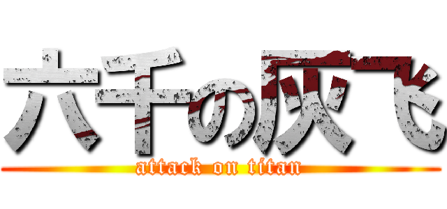 六千の灰飞 (attack on titan)