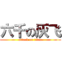 六千の灰飞 (attack on titan)