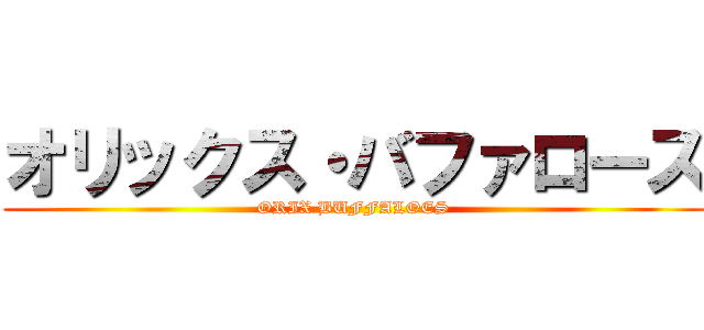 オリックス・バファローズ (ORIX BUFFALOES)