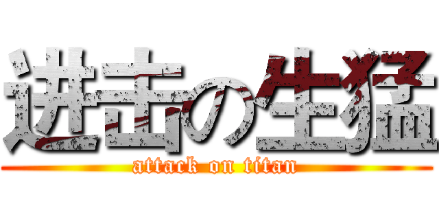 进击の生猛 (attack on titan)