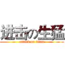 进击の生猛 (attack on titan)