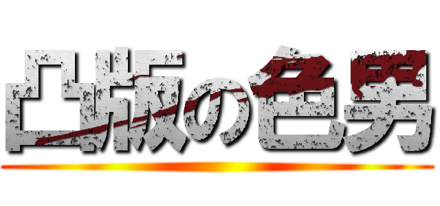 凸版の色男 ()