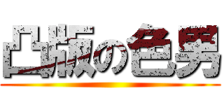 凸版の色男 ()