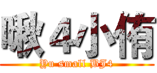 啾４小侑 (Yu small BJ4)