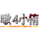 啾４小侑 (Yu small BJ4)