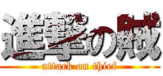 進撃の賊 (attack on thief)