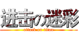 进击の迷彩 (attack on titan)