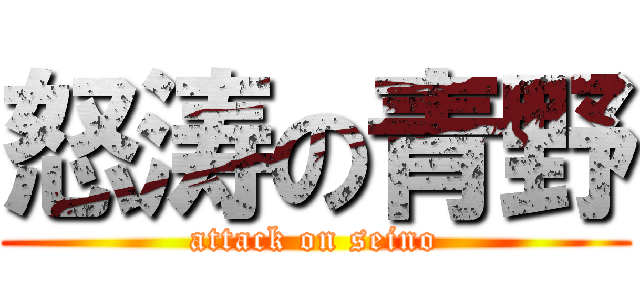 怒涛の青野 (attack on seino)