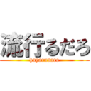 流行るだろ (hayarudaro)