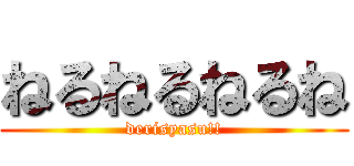 ねるねるねるね (derisyasu!!)