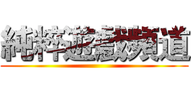 純粹遊戲頻道 ()