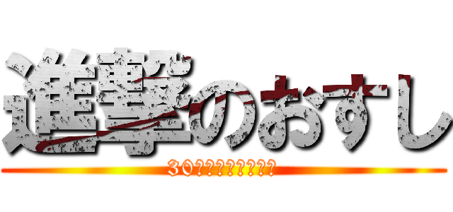 進撃のおすし (30分配送つきじ海浜)