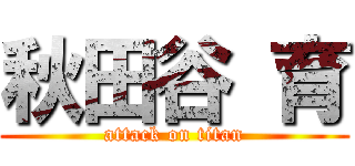秋田谷 育 (attack on titan)