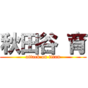 秋田谷 育 (attack on titan)