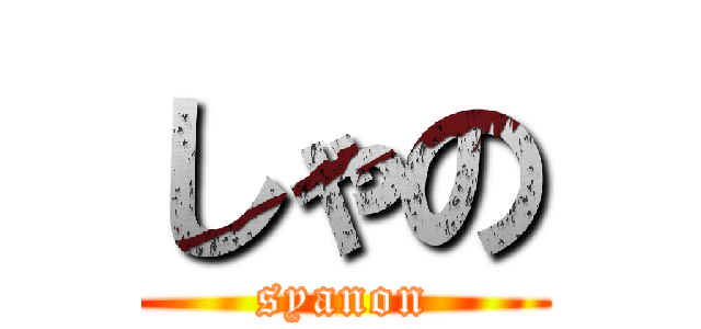 しゃの (syanon)