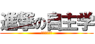 進撃の自主学 (やりたくない)