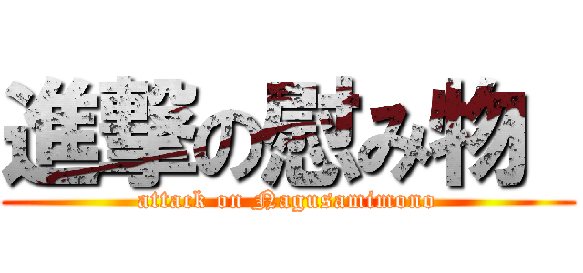 進撃の慰み物  (attack on Nagusamimono)