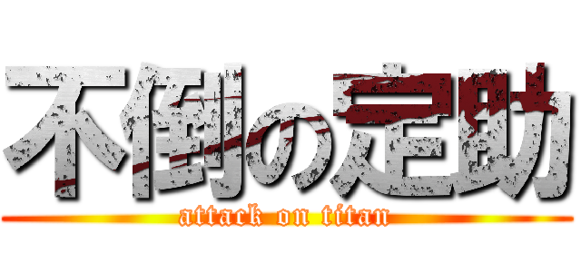 不倒の定助 (attack on titan)
