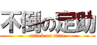 不倒の定助 (attack on titan)