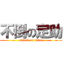 不倒の定助 (attack on titan)