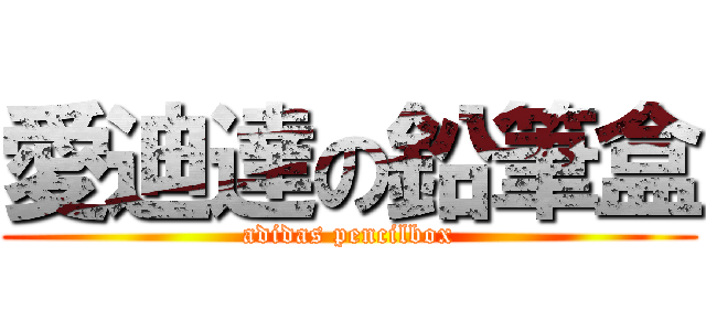 愛迪達の鉛筆盒 (adidas pencilbox)