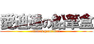 愛迪達の鉛筆盒 (adidas pencilbox)