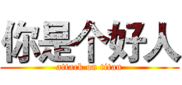 你是个好人 (attack on titan)