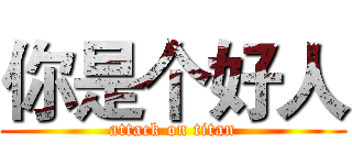 你是个好人 (attack on titan)