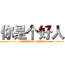 你是个好人 (attack on titan)