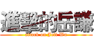 進擊的岳謙 (attack on Jeff Wu)