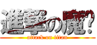 進撃の魔煞 (attack on titan)