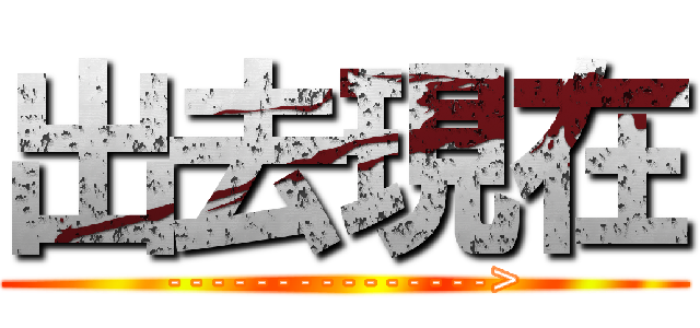 出去現在 (--------------->)