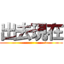 出去現在 (--------------->)