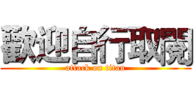 歡迎自行取閱 (attack on titan)