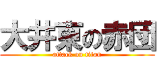 大井東の赤団 (attack on titan)