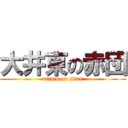 大井東の赤団 (attack on titan)