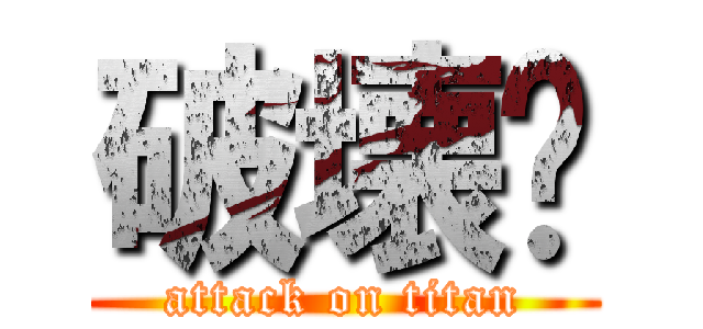 破壊💥 (attack on titan)