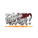 破壊💥 (attack on titan)