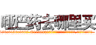 哑巴药去哪里买 (哑巴药去哪里买【电.话186x0156x9662-Q194843976林氏药业】我们做的是长期生意,靠的是老客户长期支持
参考消息网2月20日报道 韩媒称，“剩女多、离婚率高的城市，房价一定会上涨。”这是中国经济学家金岩石2016年12月参加在上海举行的房地产相关论坛时说的话。
)