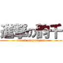 進撃の韵千 (attack on yunqian)