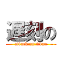 遅刻の (attack on titan)