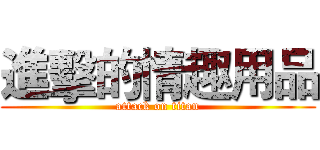 進擊的情趣用品 (attack on titan)