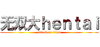 无双大ｈｅｎｔａｉ (attack on titan)