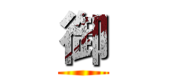 御 ()