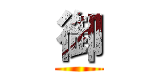 御 ()